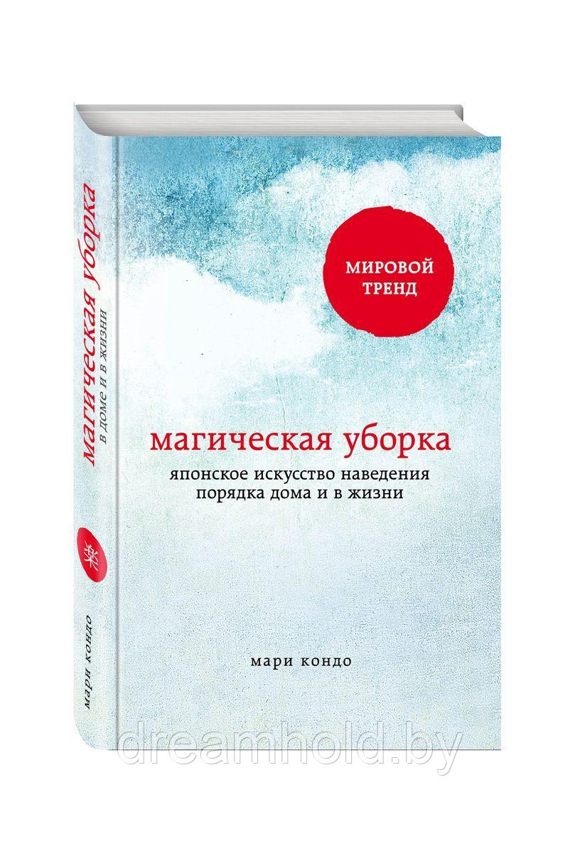 Кондо Мари "Магическая уборка. Японское искусство наведения порядка дома и в жизни" - фото 1 - id-p100294103