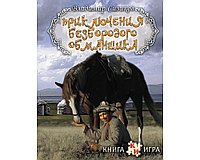 Книга-игра Приключения Безбородого Обманщика