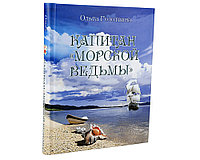 Книга-игра Капитан Морской ведьмы