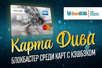 Скидки по карте Дива" от Банка БелВЭБ