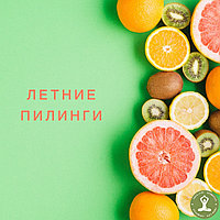ЛЕТНИЕ ПИЛИНГИ