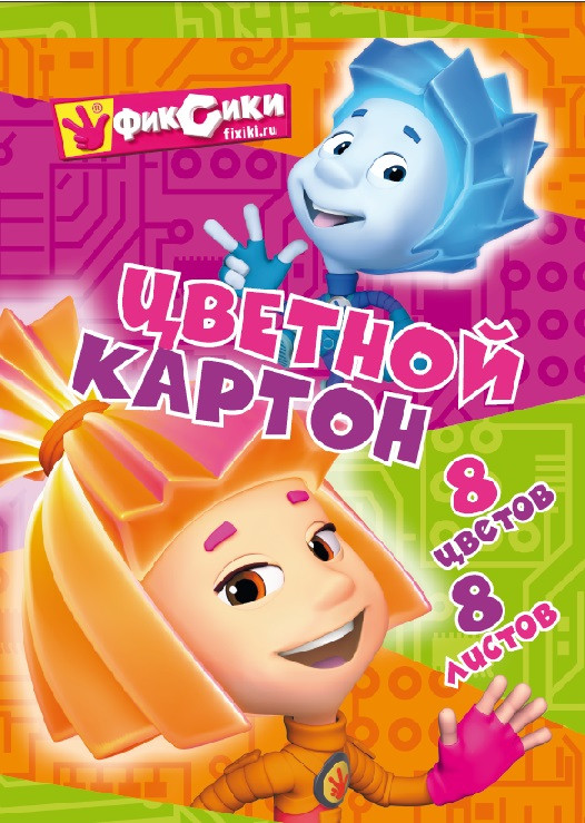 Набор цветного картона CENTRUM Фиксики-Верта 8 листов (Цена с НДС)