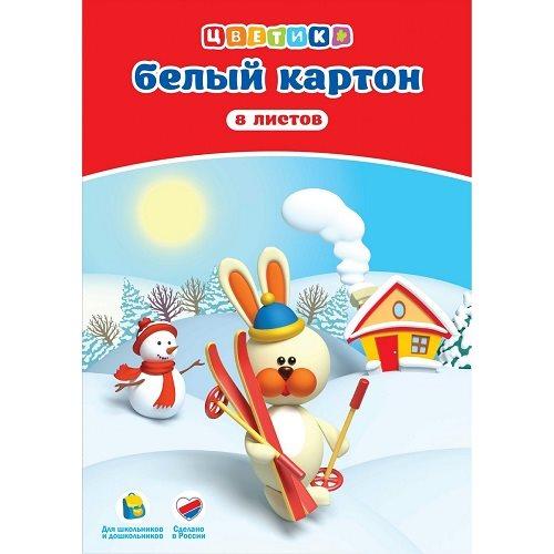 Набор белого картона Цветик 8 листов (Цена с НДС)