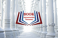 Моя Книга "Стили интерьера с Татьяной Антонченко"