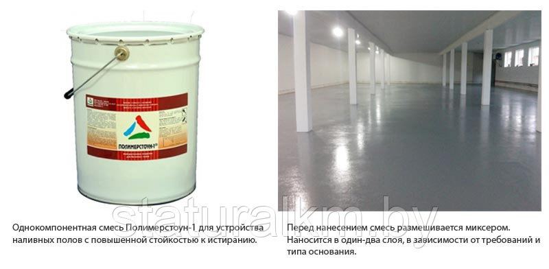 ПОЛИМЕРСТОУН-1 износостойкий полиуретановый тонкослойный наливной пол (краска) для бетона и бетонных полов - фото 2 - id-p62712883