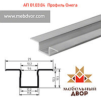 АП 01.03.04 Профиль омега (не анодированный) - 10 mm