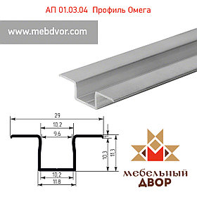 АП 01.03.04 Профиль омега (не анодированный) - 10 mm