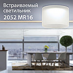 Новинка! Встраиваемый точечный светильник 2052 MR16 от Elektrostandard