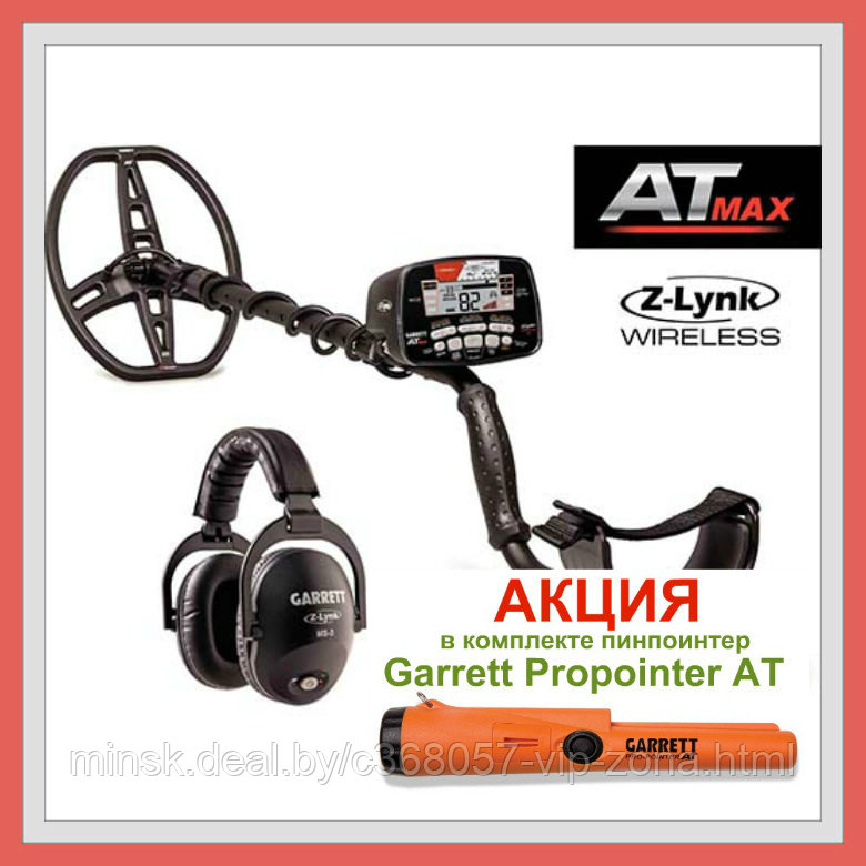 Металлоискатель Garrett AT Max + Garrett Propointer AT Z-Link + Рюкзак для МД