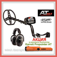 Металлоискатель Garrett AT Max + Garrett Propointer AT Z-Link + Рюкзак для МД
