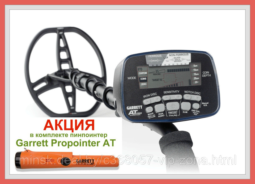 Металлоискатель Garrett AT Pro + Garrett Propointer AT + Рюкзак для МД