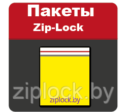 Пакет фасовочный ПВД с замком Zip-Loc 110мм*250мм (50микрон) , Беларусь, (цена с НДС за 100 пакетов)