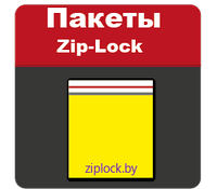 Пакет фасовочный ПВД с замком Zip-Loc 110мм*250мм (50микрон) , Беларусь, (цена с НДС за 100 пакетов)