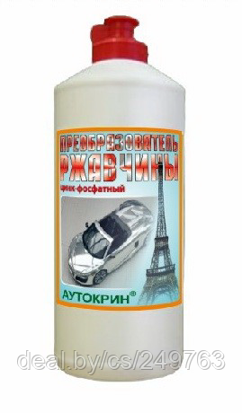 Преобразователь ржавчины «АУТОКРИН»® цинк-фосфатный: продажа, цена в ...
