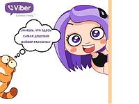 Рассылка Viber