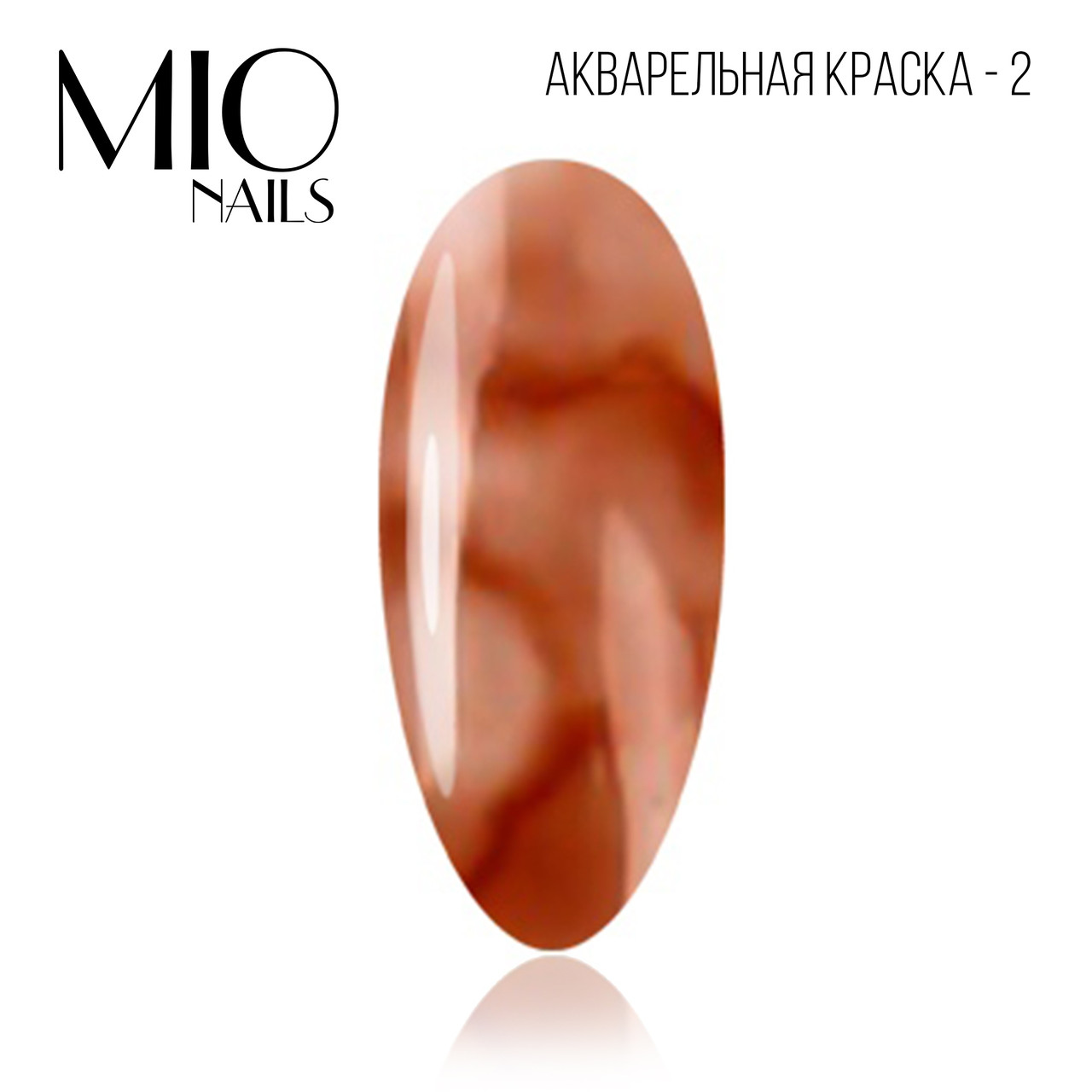 Акварельные капли MIO nails 02 коричневый, 5 мл - фото 1 - id-p100846071