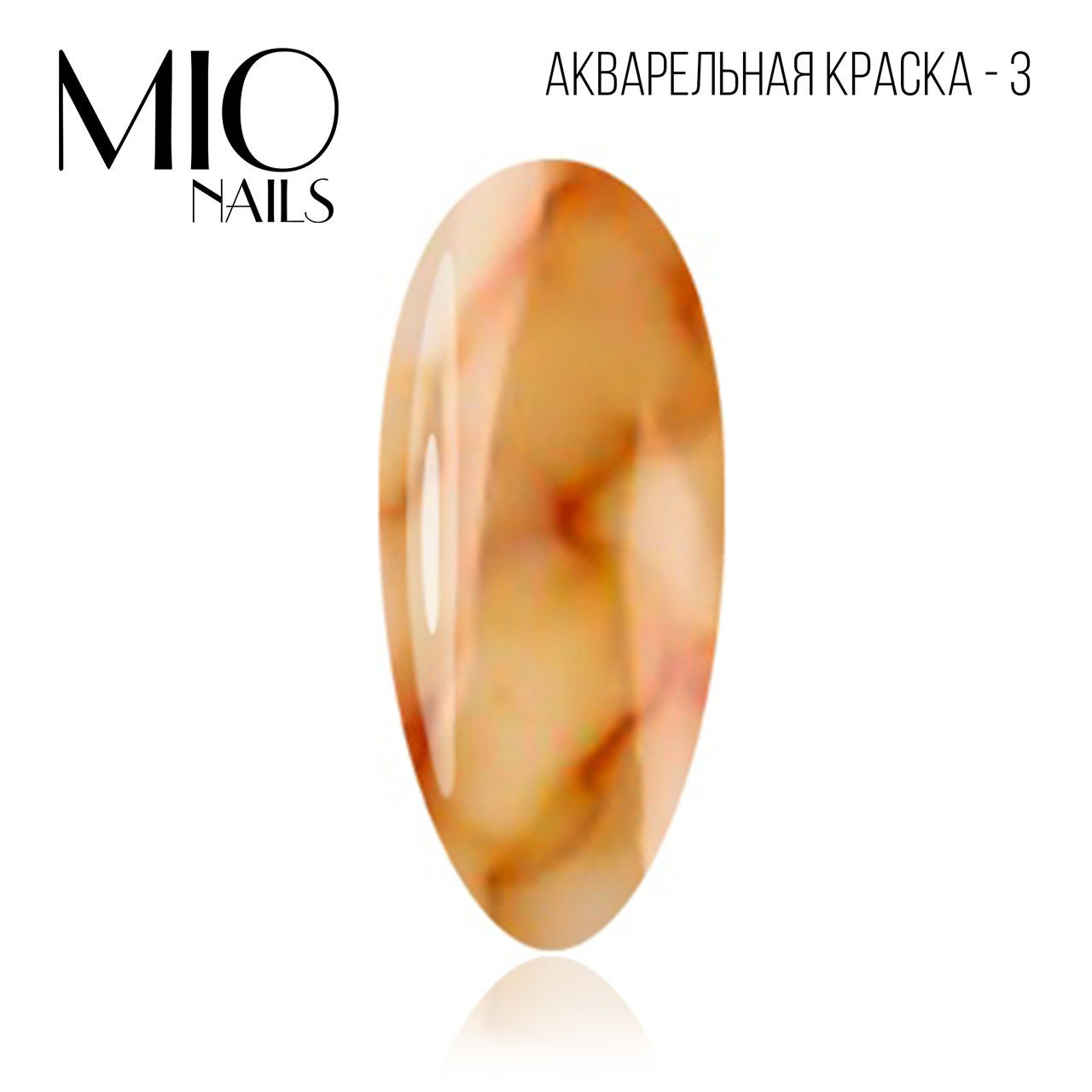 Акварельные капли MIO nails 03 оранжевый, 5 мл