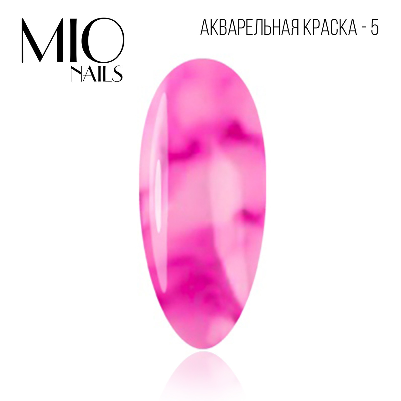 Акварельные капли MIO nails 05 розовый, 5 мл - фото 1 - id-p100848864