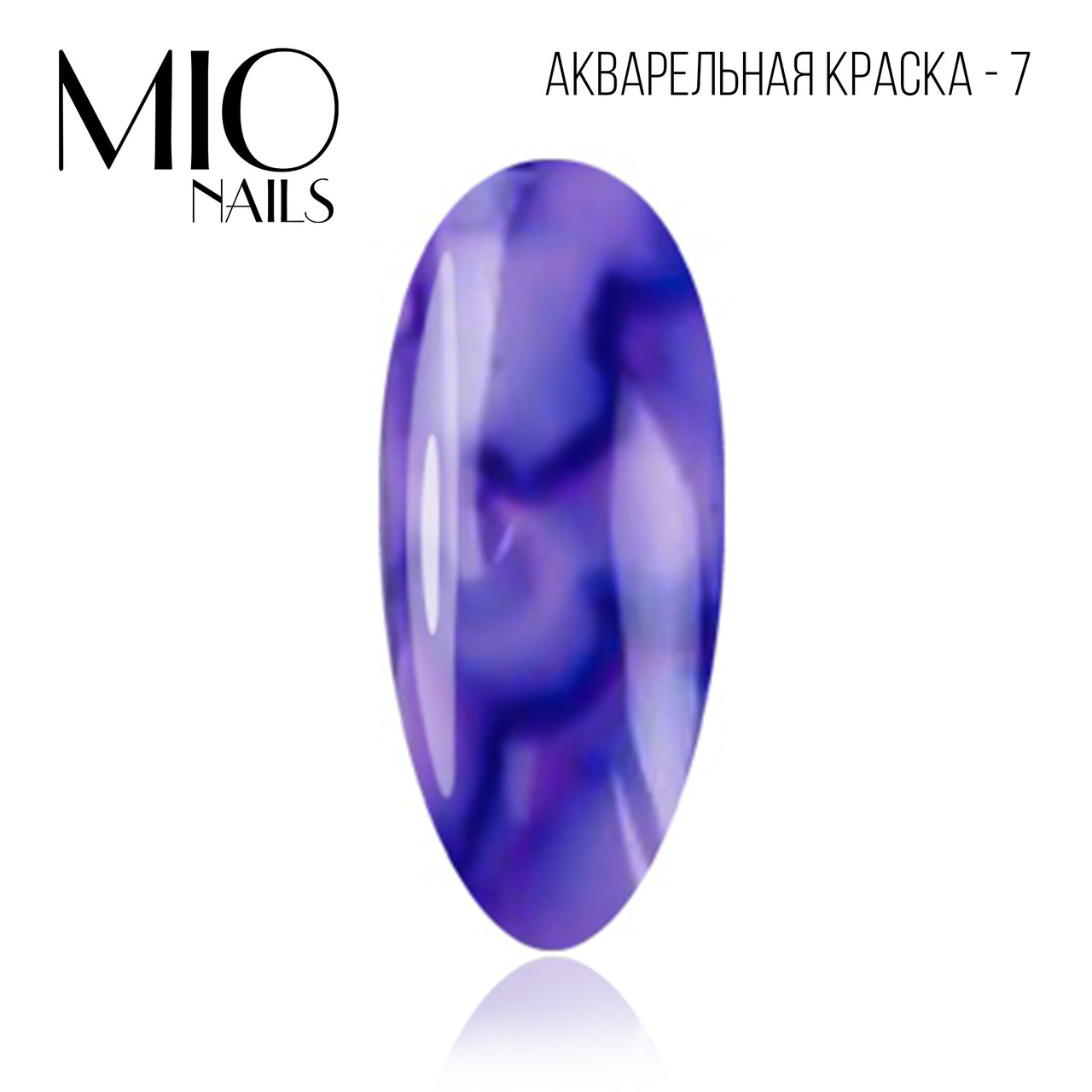 Акварельные капли MIO nails 07 фиолетовый, 5 мл