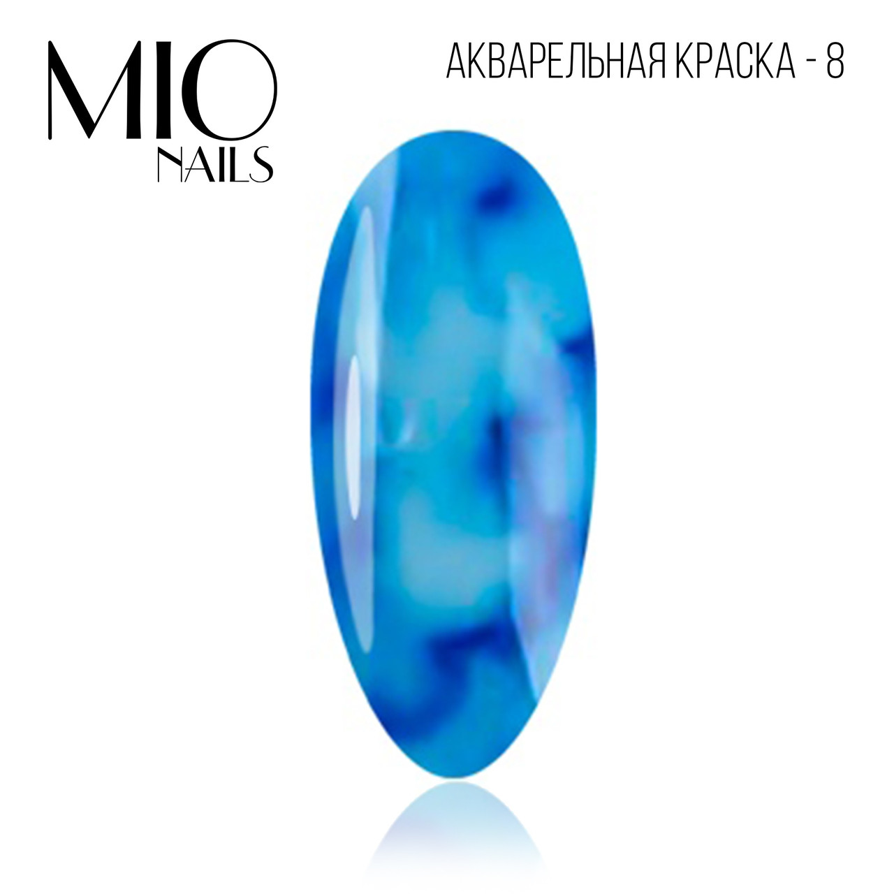 Акварельные капли MIO nails 08 синий, 5 мл