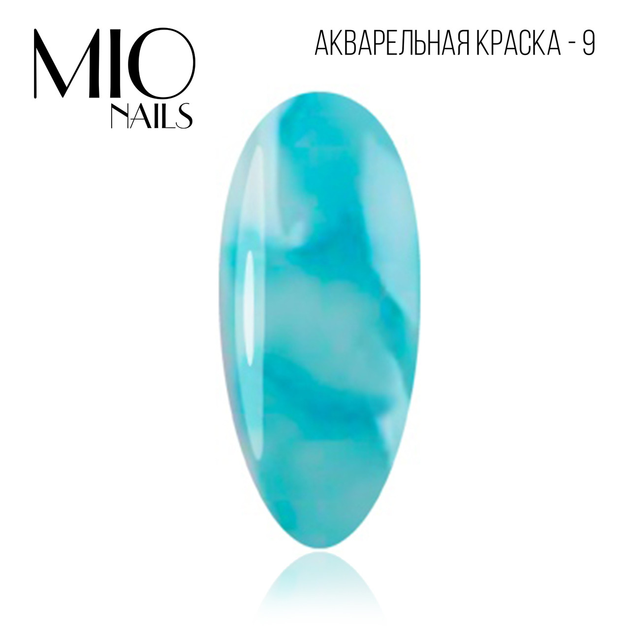 Акварельные капли MIO nails 09 голубой, 5 мл