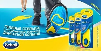 Гелевые стельки для обуви Scholl Gel Active (Шоль Гель Актив) - фото 2 - id-p100879948