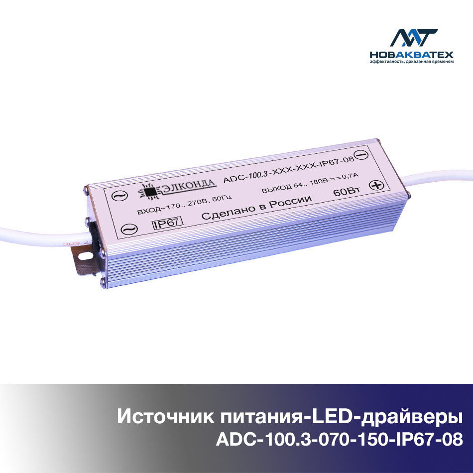 Источник питания (LED driver) 100 Вт. IP67 (ADC-100.3-070-150-IP67-08)