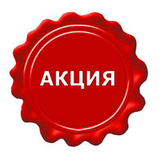 Акция!!!