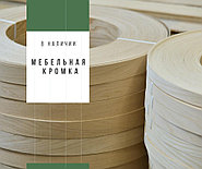 Кромка из натурального шпона. В НАЛИЧИИ!