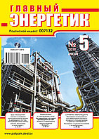 Вышел в свет журнал «Главный энергетик» № 5 (137), май 2019 г.