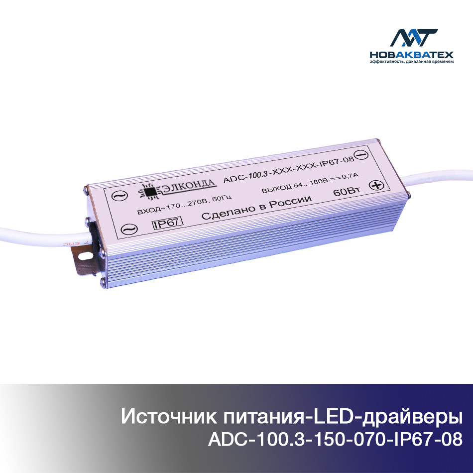 Источник питания (LED driver) 100 Вт. IP67 (ADC-100.3-150-070-IP67-08)