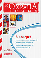 Вышел в свет журнал «Охрана труда» № 5 (167), май 2019 г.