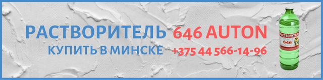 Растворитель 646