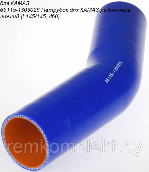 65115-1303026 Патрубок силиконовый для КАМАЗ радиатора нижний (L145/145, d60) - фото 1 - id-p101100100