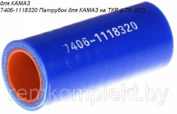 7406-1118320 Патрубок силиконовый для КАМАЗ на ТКР (L70, d22) - фото 2 - id-p101100118