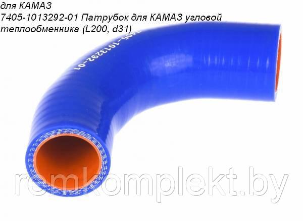 7405-1013292-01 Патрубок силиконовый для КАМАЗ угловой теплообменника (L200, d31) - фото 2 - id-p101100116
