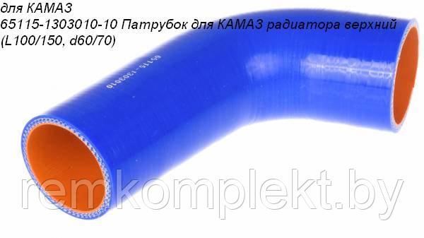 65115-1303010-10 Патрубок силиконовый для КАМАЗ радиатора верхний (L100/150, d60/70) - фото 3 - id-p101100098