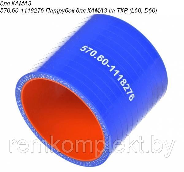 570.60-1118276 Патрубок силиконовый для КАМАЗ на ТКР (L60, D60) - фото 1 - id-p101100096