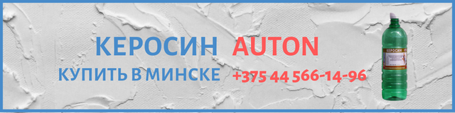 Керосин auton в Минске Керосин auton