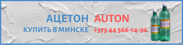 Ацетон Auton в Минске Ацетон Auton