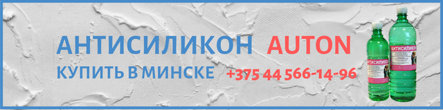 Антисиликон Auton в Минске Антисиликон Auton