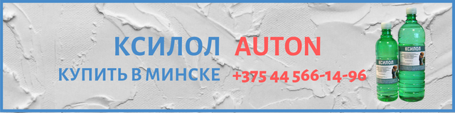 Ксилол Auton в Минске Ксилол Auton