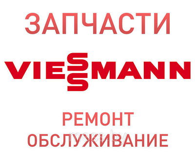 Запасные части к котлам Viessmann
