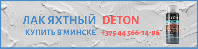 Лак яхтный deton в Минске Лак яхтный deton