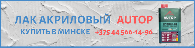 Акриловый лак autop в Минске Акриловый лак autop