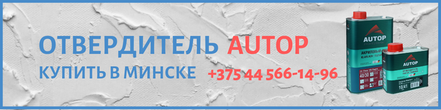 Отвердитель Autop в Минске Отвердитель Autop