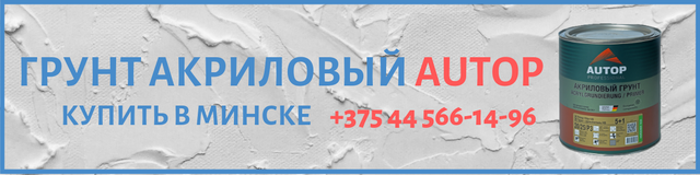 Грунт акриловый AUTOP в Минске Грунт акриловый AUTOP