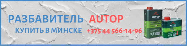 Разбавитель Autop в Минске Разбавитель Autop