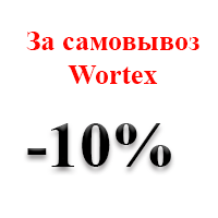 Забирай товары Wortex со скидкой 10%!