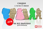 Скидка 20% на все вырубки нашего магазина!